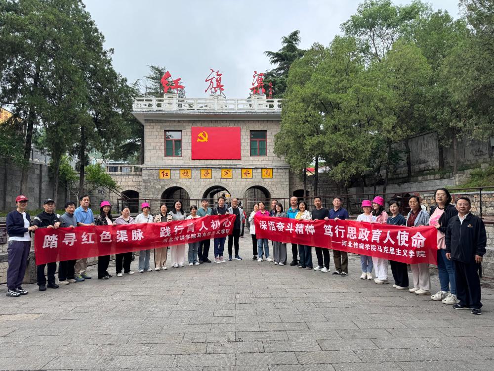 马克思主义学院赴红旗渠开展主题党日活动