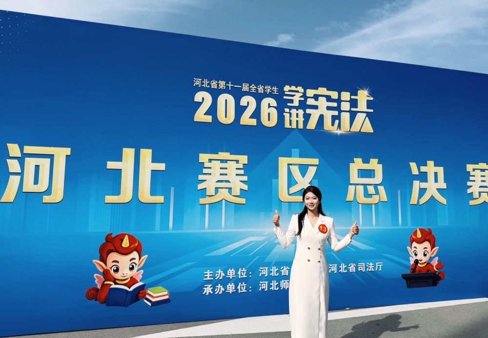 青春之声弘宪治精神 爱国之志铸法治力量 —— 我校学子角逐河北省“学宪法讲宪法”大赛斩获佳绩